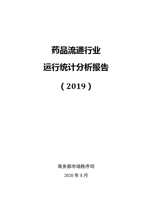 2020年商务部最新发布中国药品流通行业报告(收藏版)