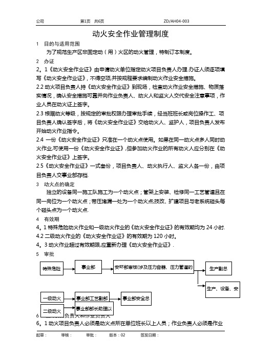 危险作业(动火、受限空间、吊装、登高)管理制度参考版