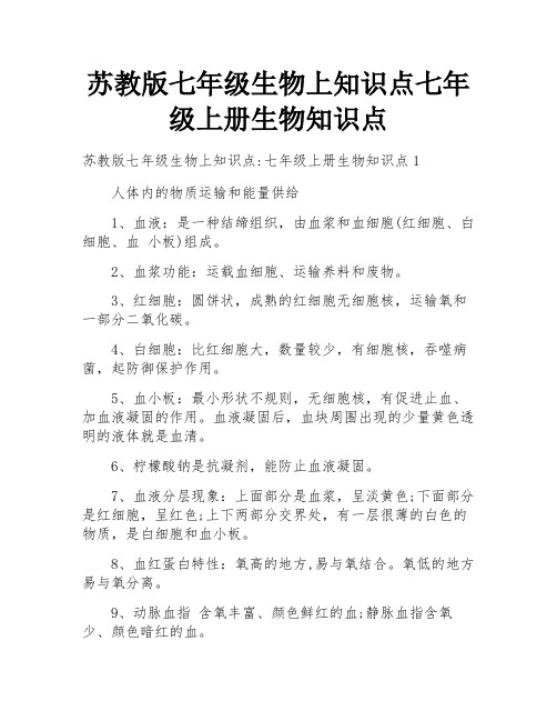 苏教版七年级生物上知识点七年级上册生物知识点