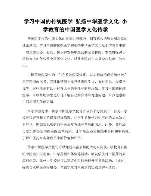 学习中国的传统医学  弘扬中华医学文化  小学教育的中国医学文化传承