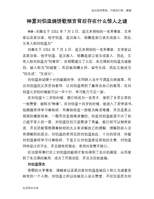 历史趣谈神算刘伯温烧饼歌预言背后存在什么惊人之谜