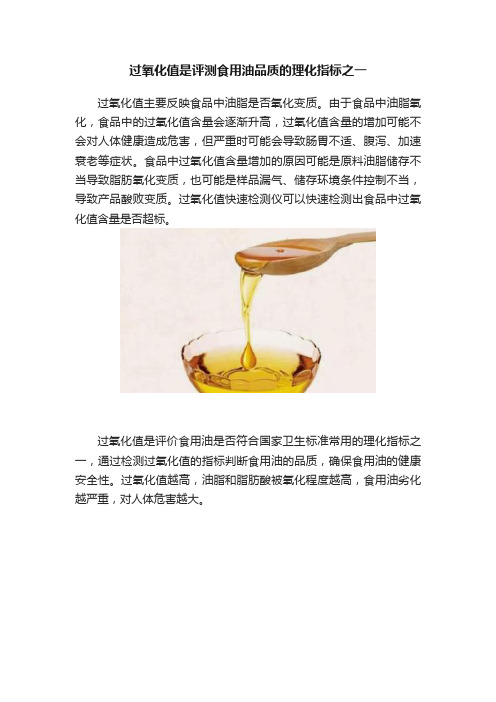 过氧化值是评测食用油品质的理化指标之一