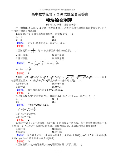 北师大版高中数学选修2-2测试题全套及答案