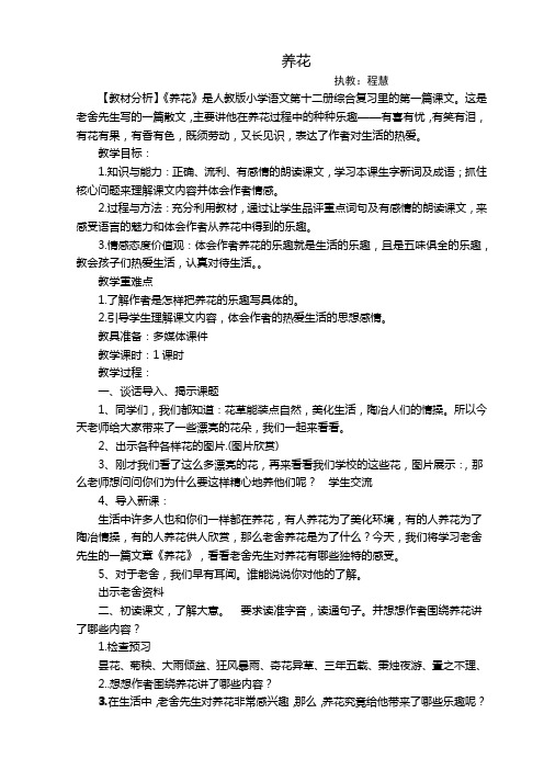 语文人教版六年级下册人教版小学语文六年级下册综合学习第一课养花