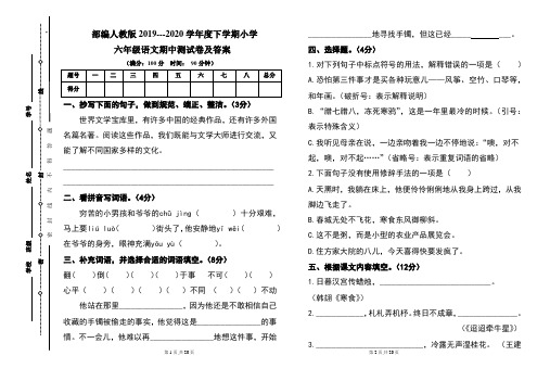 部编人教版2019---2020学年度下学期小学六年级语文期中测试卷及答案(含两套题)