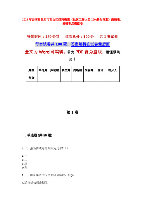 2023年云南省昆明市西山区碧鸡街道(社区工作人员100题含答案)高频难、易错考点模拟卷