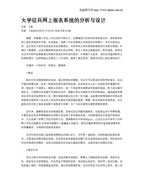 大学征兵网上报名系统的分析与设计