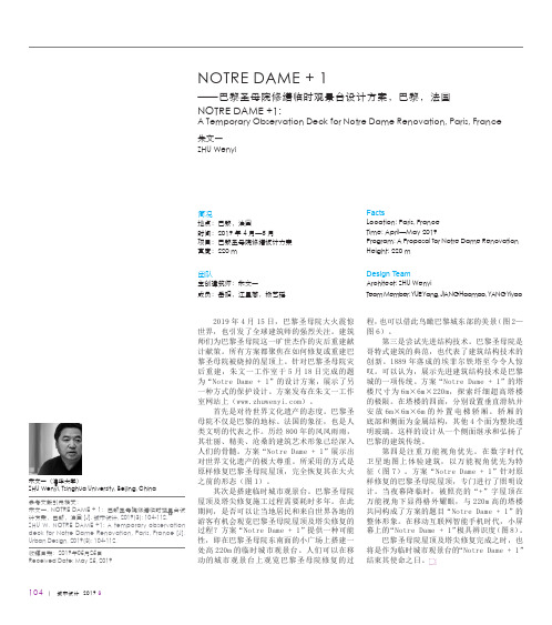 NOTRE DAME+1——巴黎圣母院修缮临时观景台设计方案,巴黎,法国