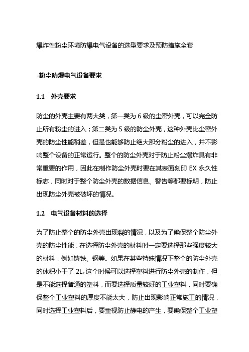 爆炸性粉尘环境防爆电气设备的选型要求及预防措施全套