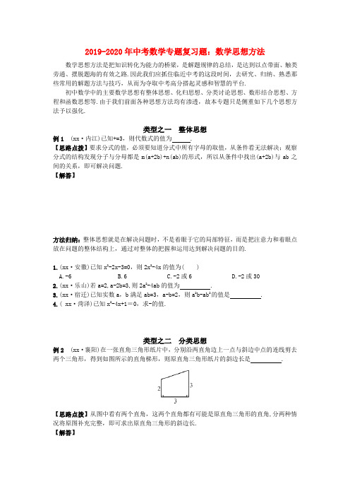 2019-2020年中考数学专题复习题：数学思想方法