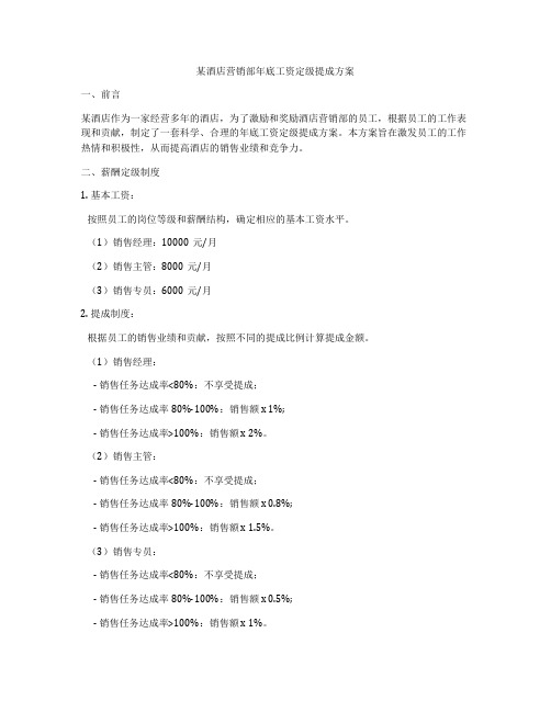 某酒店营销部年底工资定级提成方案