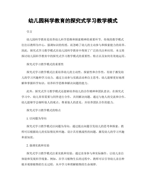 幼儿园科学教育的探究式学习教学模式