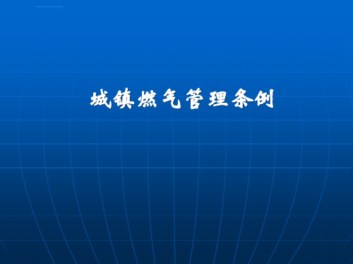 《城镇燃气管理条例》(2012)讲解稿