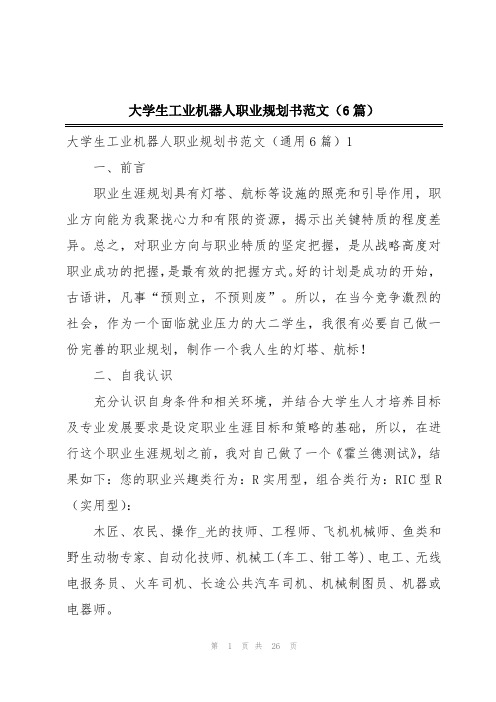 大学生工业机器人职业规划书范文(6篇)