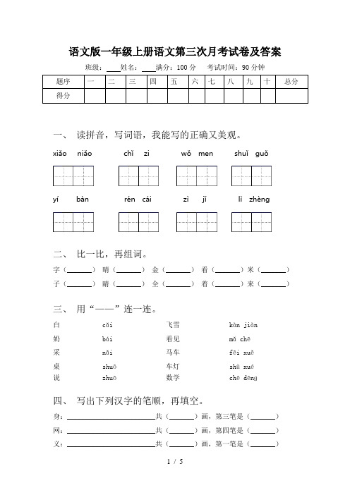 语文版一年级上册语文第三次月考试卷及答案