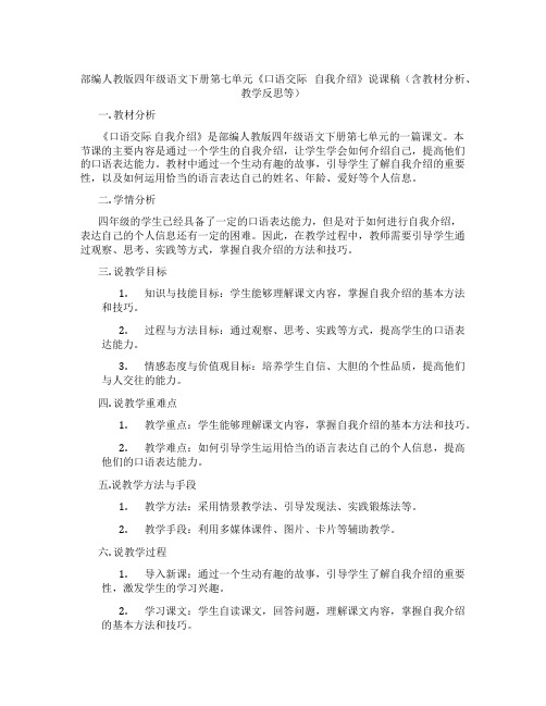 部编人教版四年级语文下册第七单元《口语交际自我介绍》说课稿(含教材分析、教学反思等)