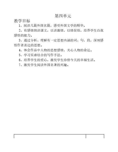 小学六年级语文下册第四单元教案