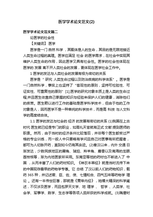 医学学术论文范文（2）