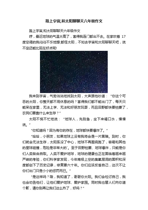 踏上宇宙,和太阳聊聊天六年级作文