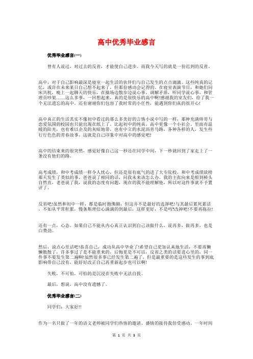 高中优秀毕业感言与高中优秀班主任发言稿范文汇编