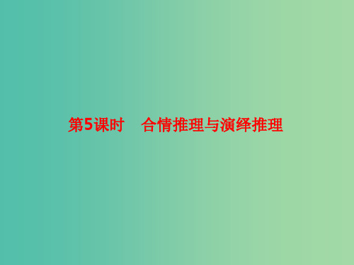 高考数学大一轮复习 第七章 不等式及推理与证明 7.5 合情推理与演绎推理 理