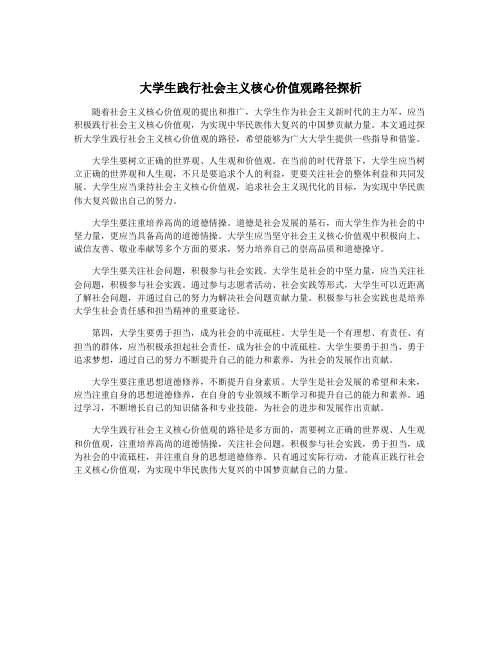 大学生践行社会主义核心价值观路径探析