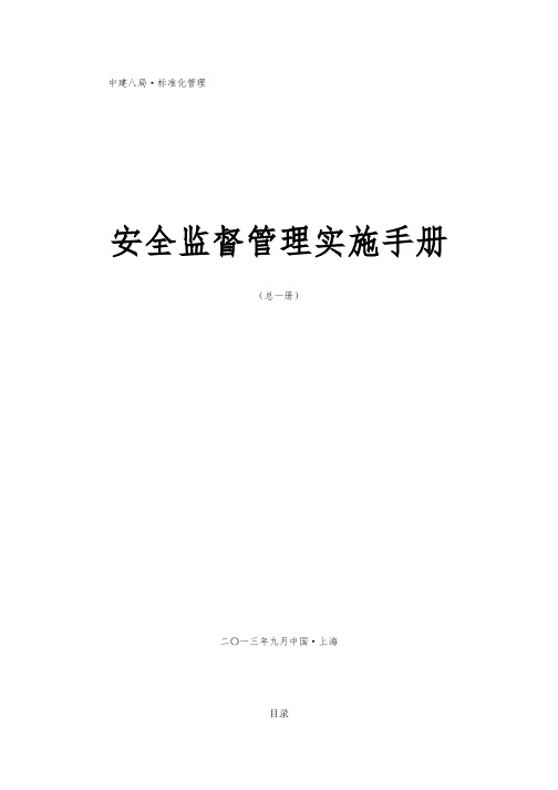 中建八局安全监督管理实施手册