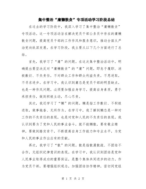 集中整治“庸懒散贪”专项活动学习阶段总结