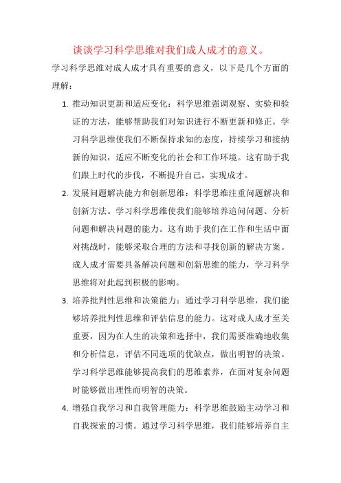 谈谈学习科学思维对我们成人成才的意义。