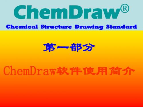 chemdraw使用说明--使用方法