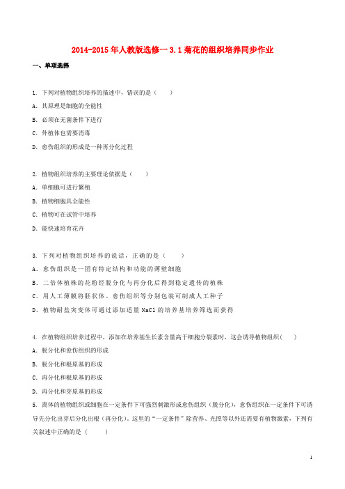 2014_2015年高中生物3.1菊花的组织培养同步作业(含解析)新人教版选修1