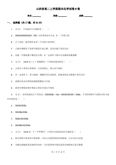 山西省高二上学期期末化学试卷B卷