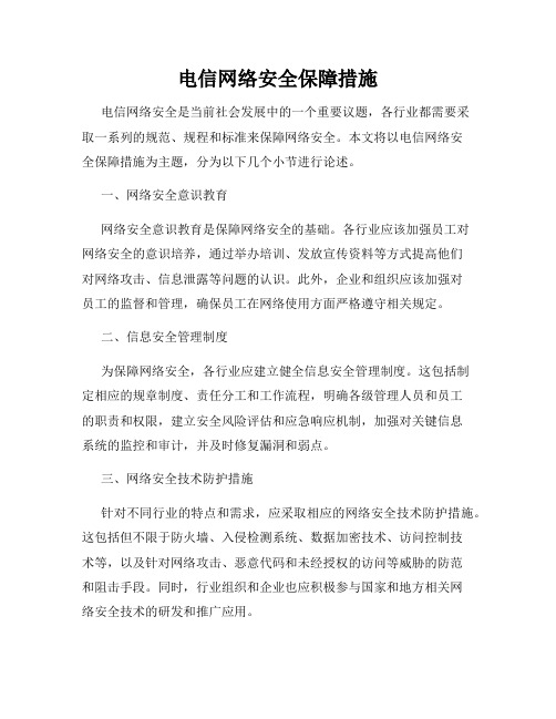 电信网络安全保障措施