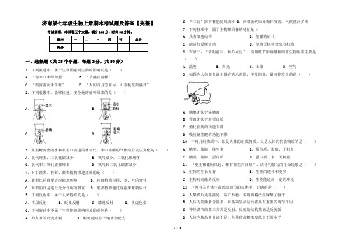 济南版七年级生物上册期末考试题及答案【完整】