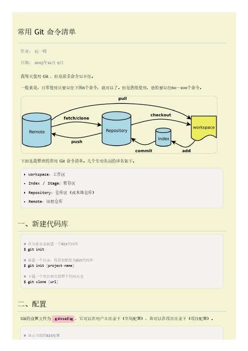 常用 Git 命令清单 - 阮一峰的网络日志