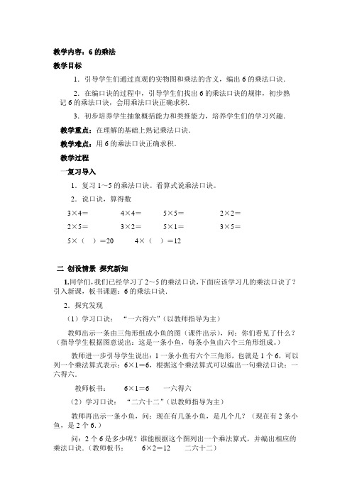 人教版小学数学二年级上册第四单元6的乘法口诀教案[1]