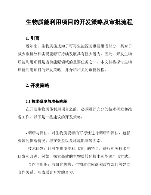 生物质能利用项目的开发策略及审批流程