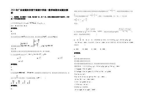 2021年广东省揭阳市普宁高埔中学高一数学理期末试题含解析