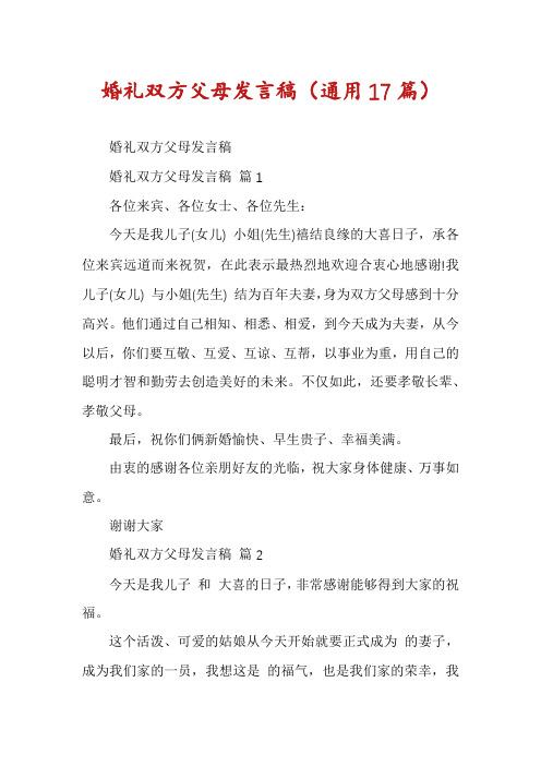 婚礼双方父母发言稿(通用17篇)