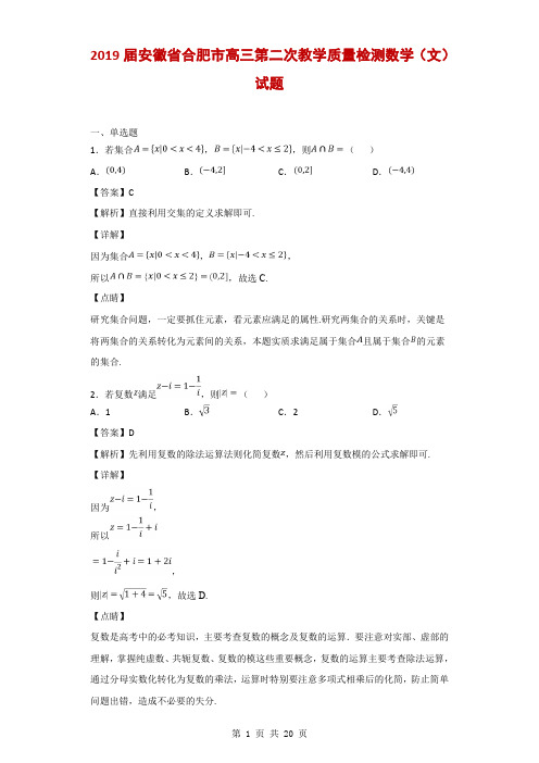 2019届安徽省合肥市高三第二次教学质量检测数学(文)试题(解析版)