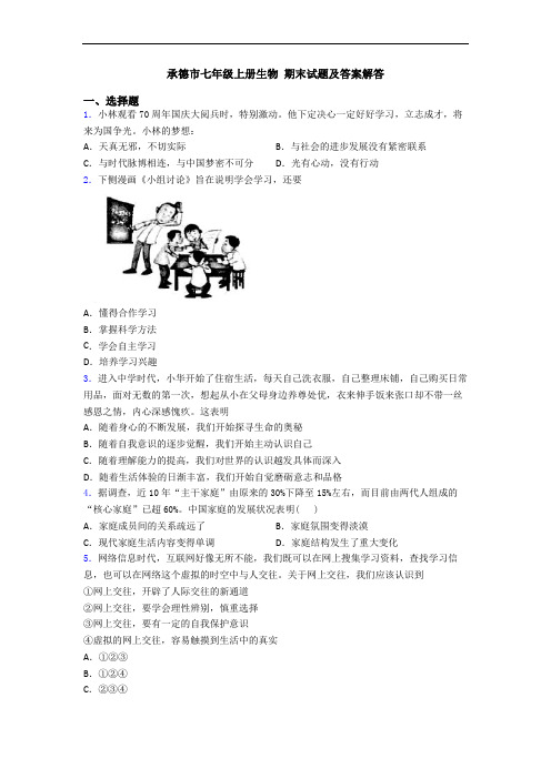 承德市七年级上册生物 期末试题及答案解答