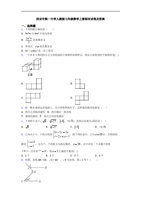 西安市铁一中学人教版七年级数学上册期末试卷及答案