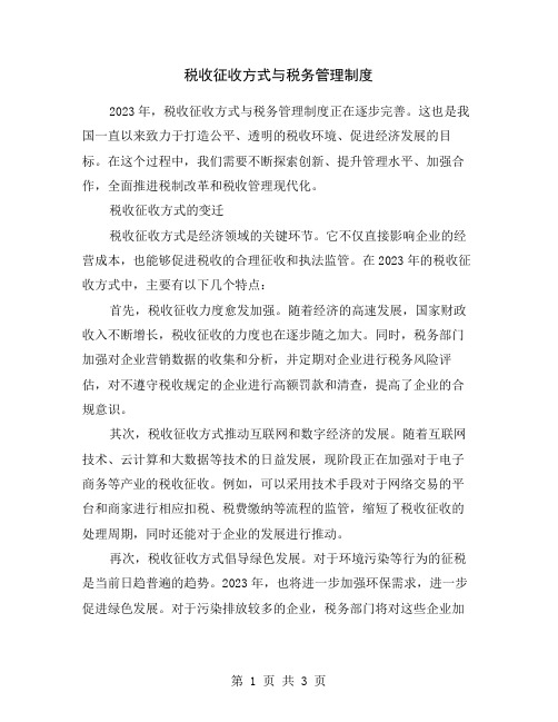 税收征收方式与税务管理制度