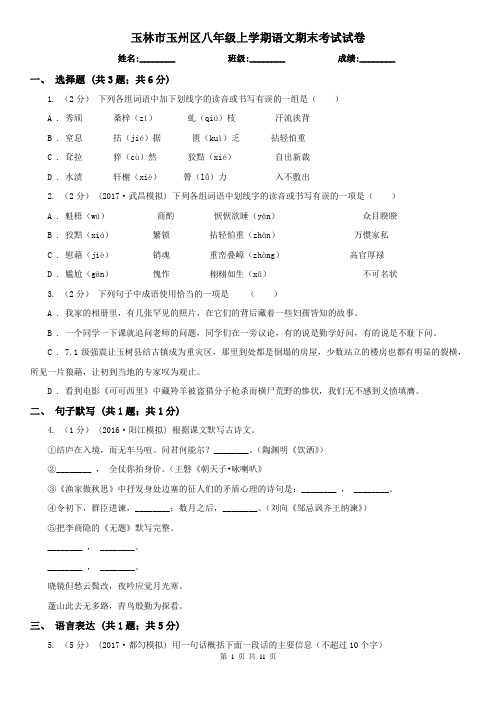 玉林市玉州区八年级上学期语文期末考试试卷