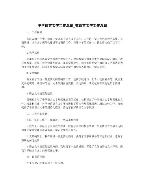 中学语言文字工作总结_镇语言文字工作总结