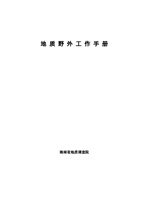 地质野外工作手册