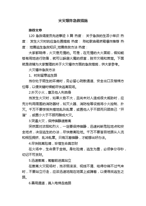 火灾爆炸急救措施