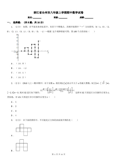 浙江省台州市八年级上学期期中数学试卷