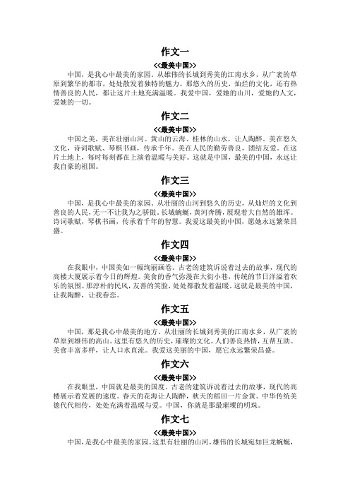 最美中国作文100字