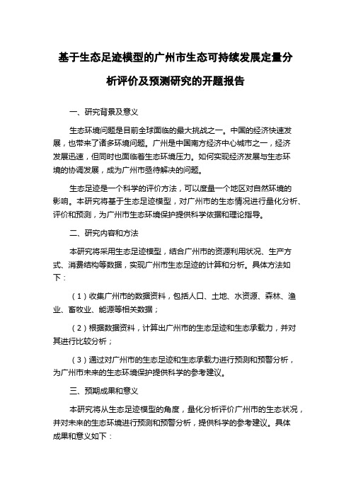 基于生态足迹模型的广州市生态可持续发展定量分析评价及预测研究的开题报告